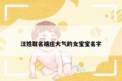 汪姓取名端庄大气的女宝宝名字