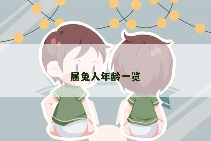 属兔人年龄一览