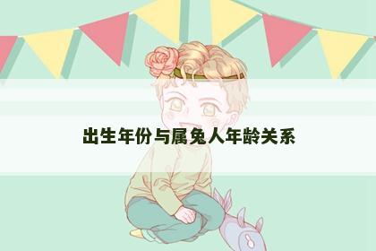 出生年份与属兔人年龄关系