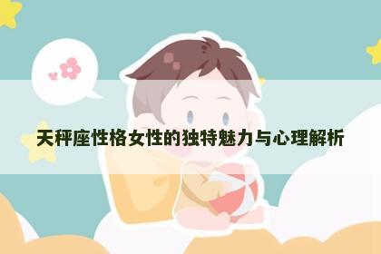 天秤座性格女性的独特魅力与心理解析