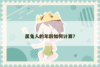 属兔人的年龄如何计算？