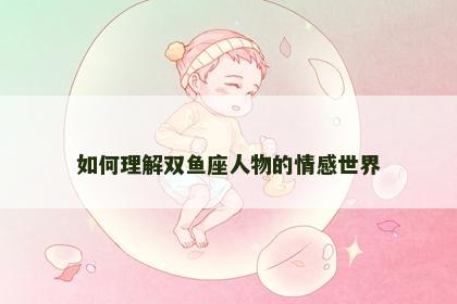 如何理解双鱼座人物的情感世界