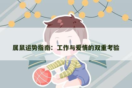 属鼠运势指南：工作与爱情的双重考验