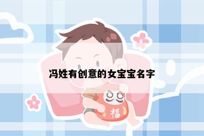 冯姓有创意的女宝宝名字