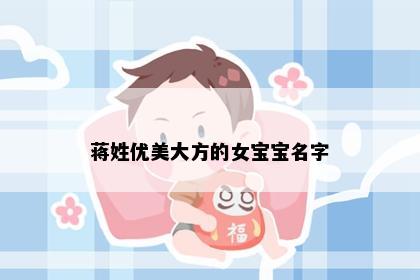 蒋姓优美大方的女宝宝名字