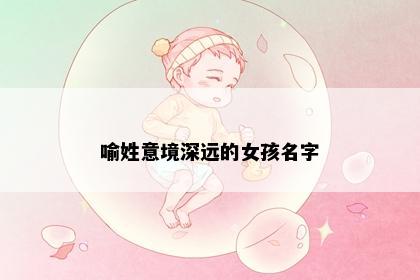 喻姓意境深远的女孩名字