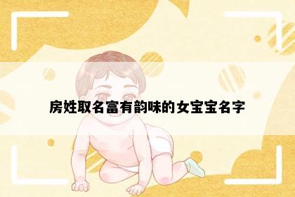 房姓取名富有韵味的女宝宝名字