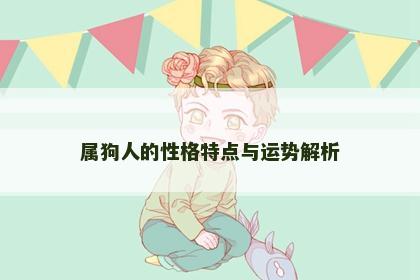 属狗人的性格特点与运势解析