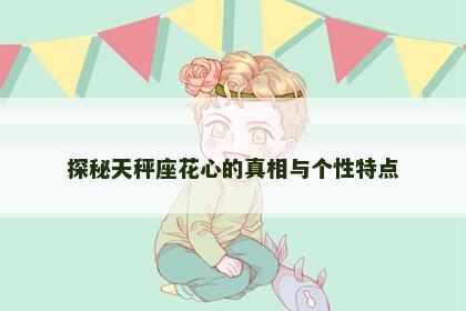 探秘天秤座花心的真相与个性特点