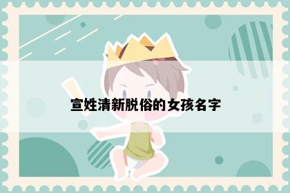 宣姓清新脱俗的女孩名字