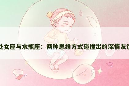 处女座与水瓶座：两种思维方式碰撞出的深情友谊