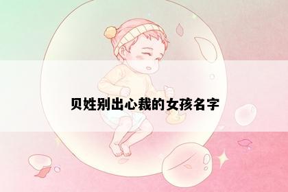 贝姓别出心裁的女孩名字