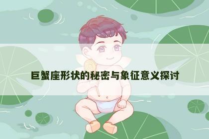 巨蟹座形状的秘密与象征意义探讨