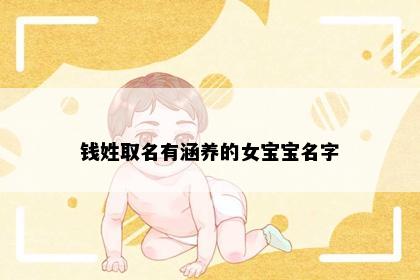 钱姓取名有涵养的女宝宝名字