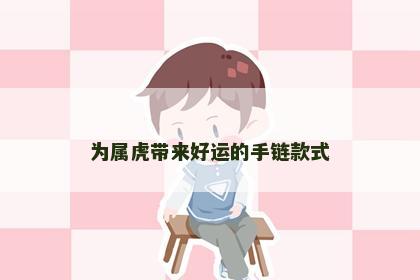为属虎带来好运的手链款式