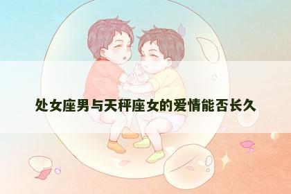 处女座男与天秤座女的爱情能否长久