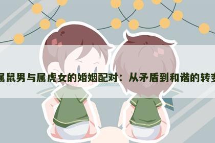 属鼠男与属虎女的婚姻配对：从矛盾到和谐的转变