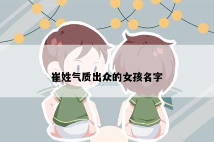 崔姓气质出众的女孩名字