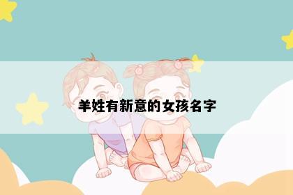羊姓有新意的女孩名字