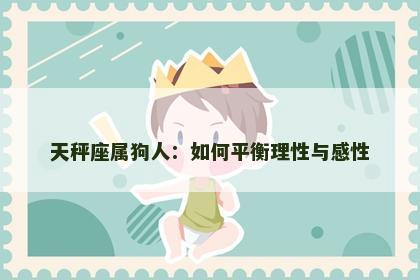 天秤座属狗人：如何平衡理性与感性