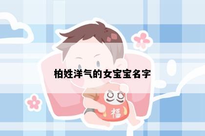 柏姓洋气的女宝宝名字