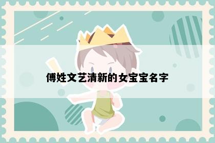 傅姓文艺清新的女宝宝名字