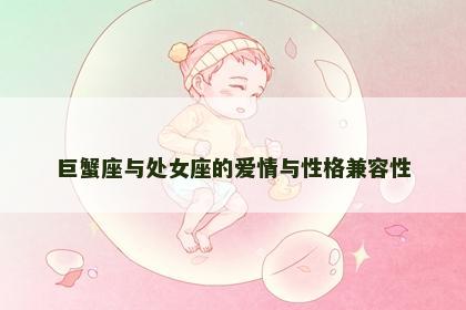 巨蟹座与处女座的爱情与性格兼容性