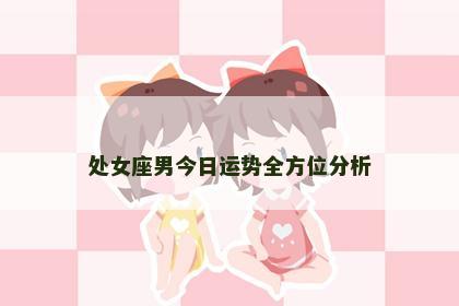处女座男今日运势全方位分析