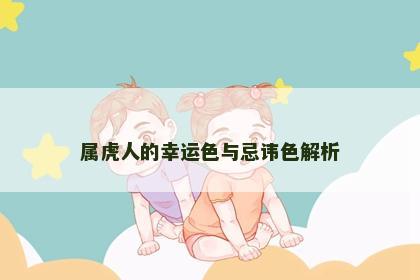 属虎人的幸运色与忌讳色解析