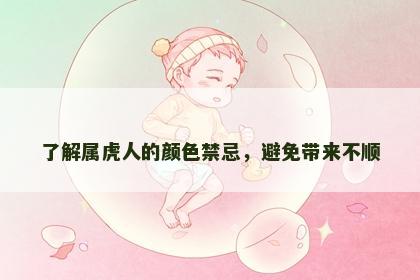 了解属虎人的颜色禁忌，避免带来不顺
