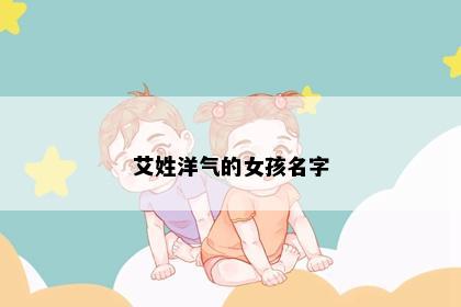 艾姓洋气的女孩名字