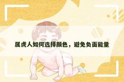属虎人如何选择颜色，避免负面能量