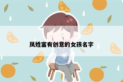 凤姓富有创意的女孩名字