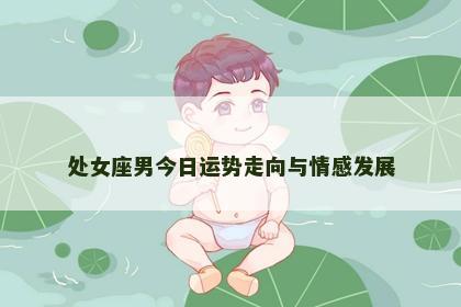 处女座男今日运势走向与情感发展