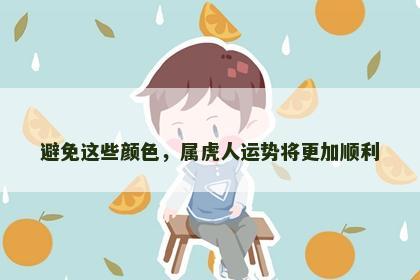 避免这些颜色，属虎人运势将更加顺利
