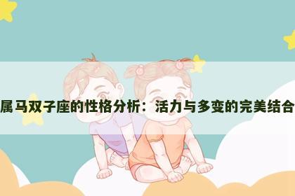 属马双子座的性格分析：活力与多变的完美结合
