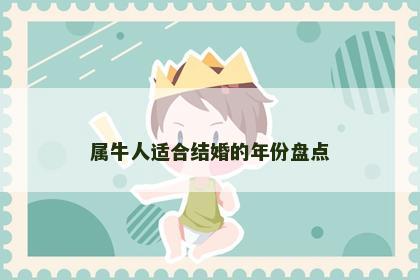 属牛人适合结婚的年份盘点