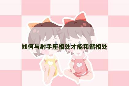 如何与射手座相处才能和谐相处