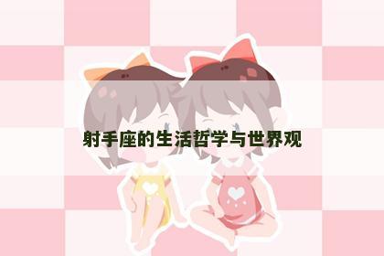 射手座的生活哲学与世界观