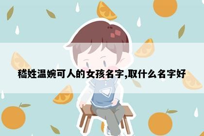 嵇姓温婉可人的女孩名字,取什么名字好
