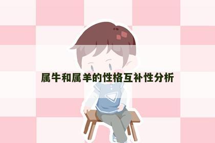 属牛和属羊的性格互补性分析
