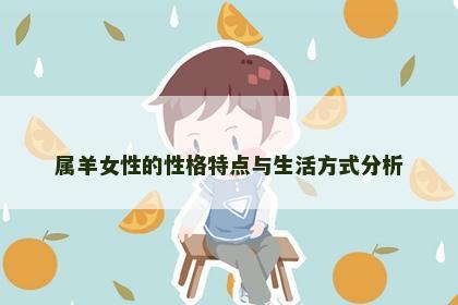 属羊女性的性格特点与生活方式分析