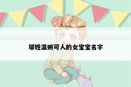 邬姓温婉可人的女宝宝名字