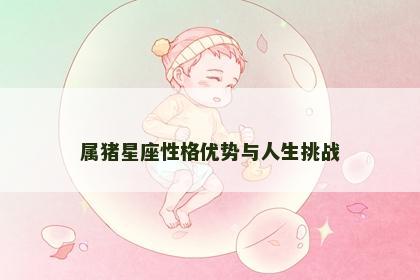 属猪星座性格优势与人生挑战