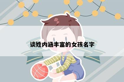 谈姓内涵丰富的女孩名字