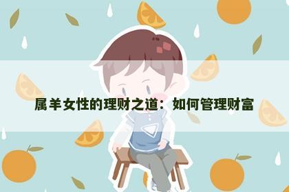 属羊女性的理财之道：如何管理财富