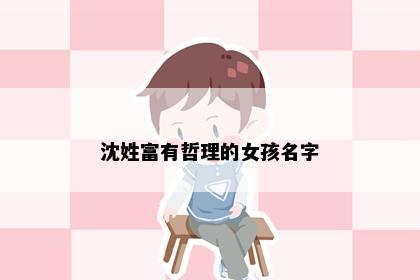 沈姓富有哲理的女孩名字