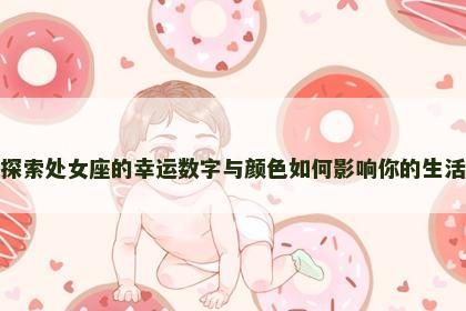 探索处女座的幸运数字与颜色如何影响你的生活
