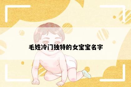 毛姓冷门独特的女宝宝名字