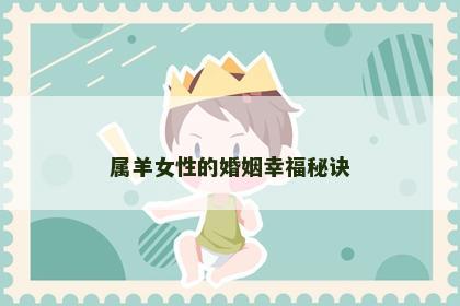 属羊女性的婚姻幸福秘诀
